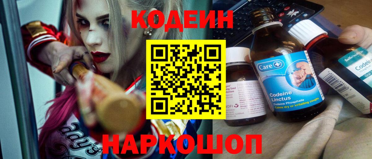 Кодеин Purple Drank  Вход с VPN  Осинники  Codein напиток Lean (лин) 
